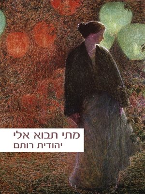cover image of מתי תבוא אלי (When will you come to me?)